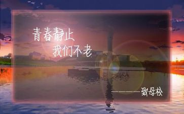 别了我的母校作文8篇