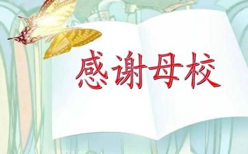 给母校的活演讲稿优秀8篇