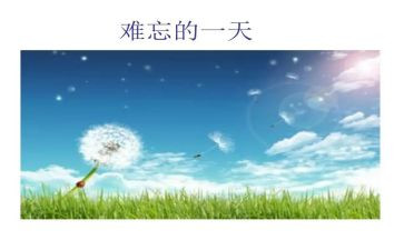 难忘的一课作文6篇