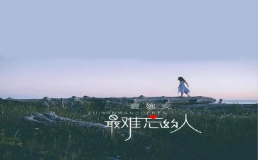 难忘的人作文300字6篇