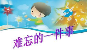 让我难忘的事作文500字5篇