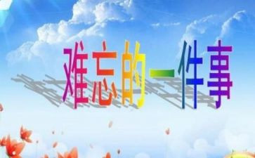 最难忘的一件事作文600字优秀7篇