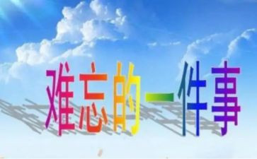 最难忘的一件事作文600字精选6篇