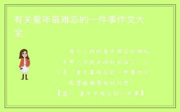 最难忘的一件事作文800字优秀作文5篇