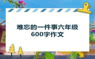 最难忘的一件事600字作文6篇