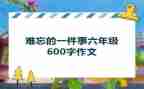 最难忘的一件事600字作文6篇