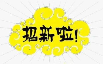 纳新工作总结总结7篇