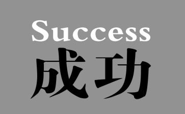 我成功了演讲稿推荐7篇