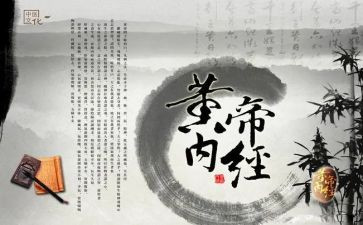 读内经心得体会5篇