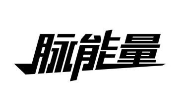 奋斗的正能量演讲稿5篇
