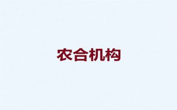 乡镇农合联工作计划8篇