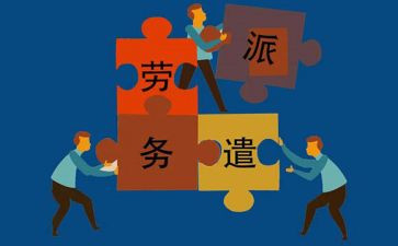 派遣劳务合同6篇