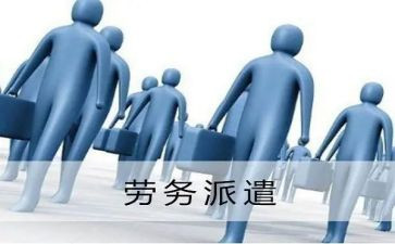 派遣劳务合同参考6篇