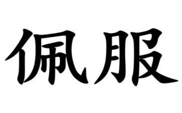 我佩服你作文600字推荐8篇