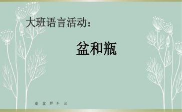 盆和瓶教案及教学反思推荐6篇