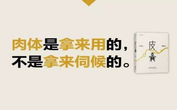皮囊读书心得体会6篇