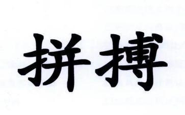 拼搏才精彩作文推荐7篇