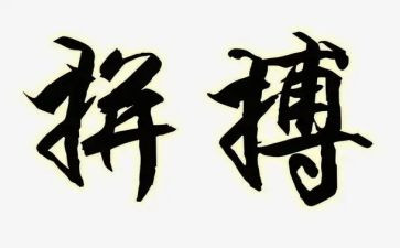 拼搏的人作文通用5篇