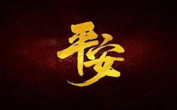平安建设讲话稿8篇