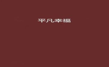 平凡的小事的作文8篇