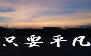 平凡的路读后感600字7篇