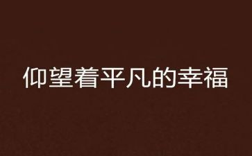 平凡也很幸福作文参考7篇
