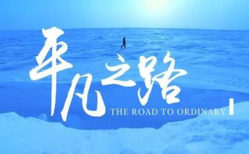 不甘平凡作文6篇