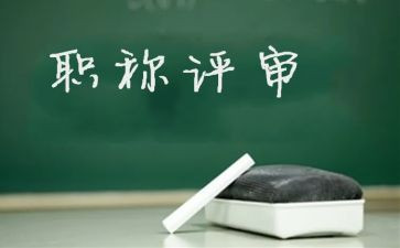 教师评高级职称个人述职报告7篇