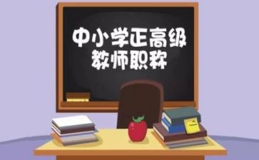 教师评高级职称申请书5篇