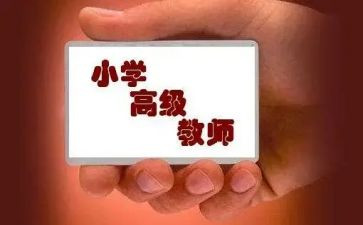 教师评高级职称的述职报告优质5篇