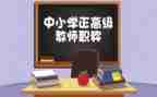 教师评高级职称申请书5篇