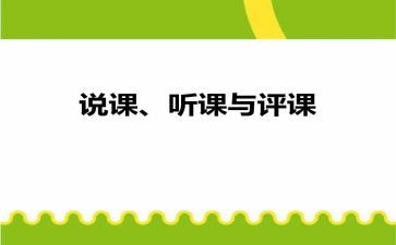 听课评课培训心得体会8篇