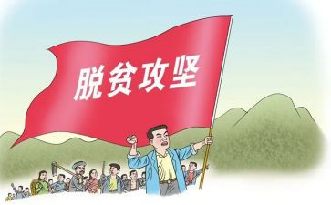 乡村脱贫攻坚心得体会5篇