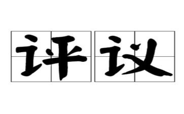 村党员评议表个人总结6篇