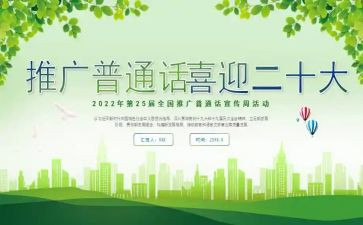 普通话班会教案8篇