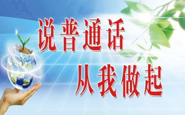 普通话的工作计划6篇