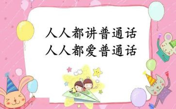 说好普通话的演讲稿5篇
