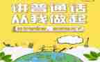 说好普通话的演讲稿精选6篇