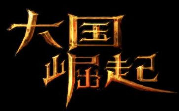 《大国崛起》读后感400字8篇