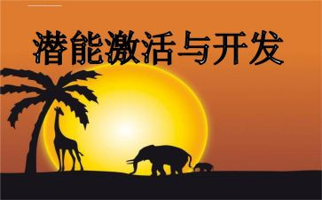 激发潜能的演讲稿6篇