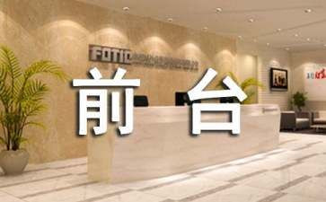 前台工作年终工作总结范文8篇