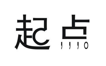 关于起点的作文5篇