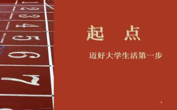 关于起点的作文参考6篇
