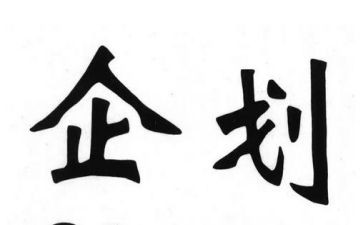 企划部门工作总结7篇