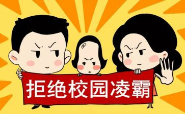 防校园欺凌主题演讲稿6篇