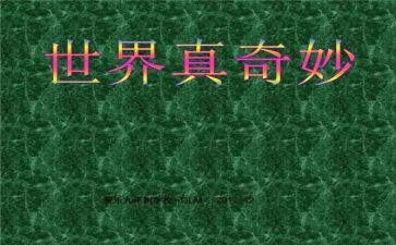 奇妙的大自然作文精选8篇