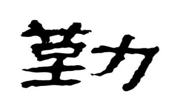 大学勤奋的演讲稿6篇