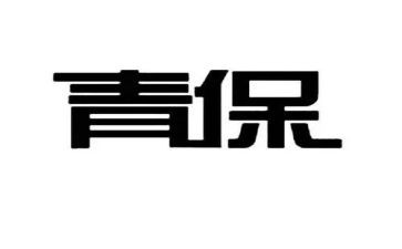 社区青保工作总结范文7篇