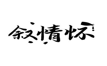 家校情怀作文优质8篇