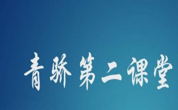 青骄计划培训心得体会5篇